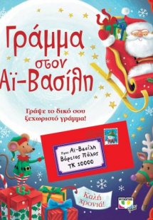 Γράμμα Στον Αϊ-Βασίλη