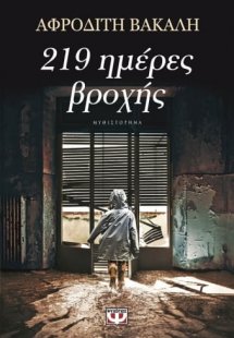 219 ημέρες βροχής