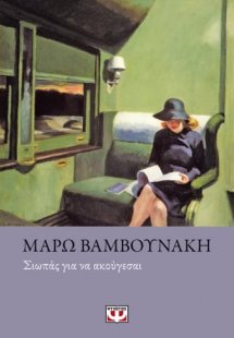 ΣΙΩΠΑΣ ΓΙΑ ΝΑ ΑΚΟΥΓΕΣΑΙ