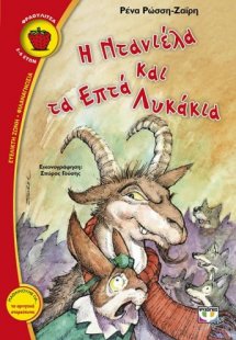 Η Ντανιέλα και τα επτά λυκάκια