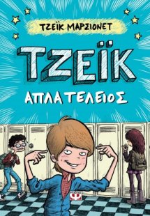 Τζέικ απλά τέλειος
