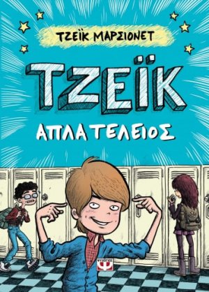 Τζέικ απλά τέλειος