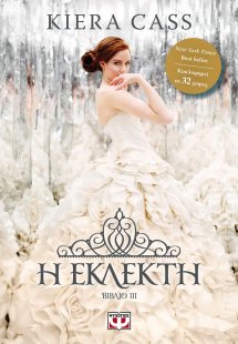 3. Η εκλεκτή