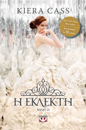 3. Η εκλεκτή