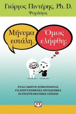 Μήνυμα εστάλη, όμως ελήφθη;