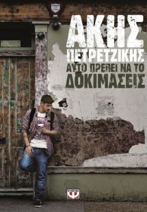 Αυτό πρέπει να το δοκιμάσεις