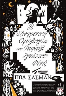 Η εξωφρενική ομολογία του Ραφαήλ Ιγνάτιου Φίνιξ