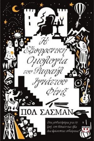 Η εξωφρενική ομολογία του Ραφαήλ Ιγνάτιου Φίνιξ