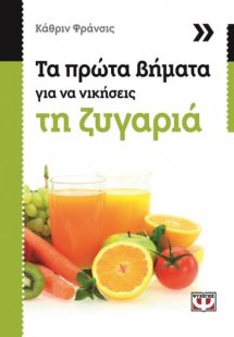 Τα πρώτα βήματα για να νικήσεις τη ζυγαριά