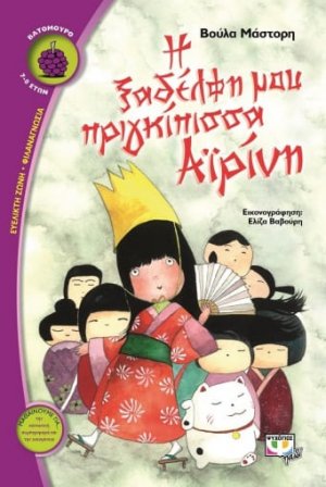Η ξαδέλφη μου πριγκίπισσα Αϊρίνη