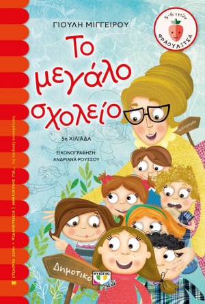 Το μεγάλο σχολείο