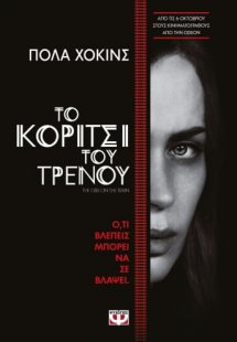 Το κορίτσι του τρένου
