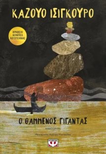 Ο θαμμένος γίγαντας