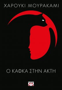 Ο Κάφκα στην ακτή