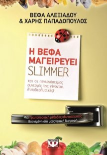 Η Βέφα μαγειρεύει Slimmer