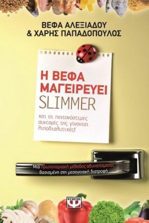 Η Βέφα μαγειρεύει Slimmer