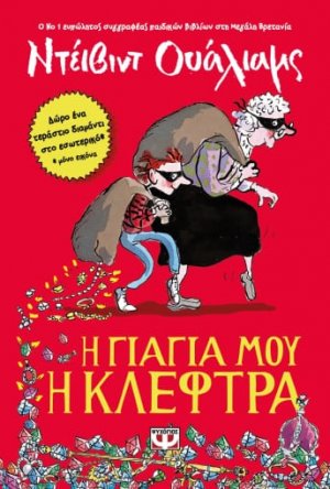 Η γιαγιά μου η κλέφτρα
