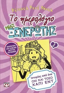 Το ημερολόγιο μιας ξενέρωτης 8: Ιστορίες από ένα όχι κα...