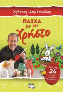 Πάσχα με τον Χρήστο