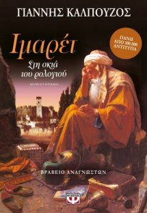 Ιμαρέτ: Στη σκιά του ρολογιού
