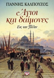 Άγιοι και δαίμονες