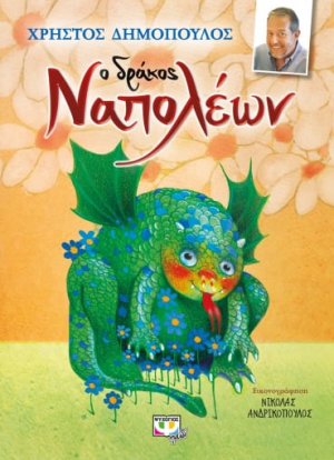 Ο δράκος Ναπολέων