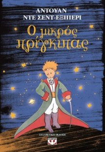 Ο μικρός πρίγκιπας