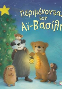 Περιμένοντας τον Αϊ-Βασίλη