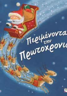 Περιμένοντας την Πρωτοχρονιά