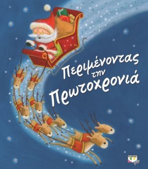 Περιμένοντας την Πρωτοχρονιά
