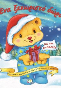 Ένα ξεχωριστό δώρο