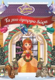 Σοφία η πριγκίπισσα : Τα πιο όμορφα δώρα