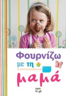 Φουρνίζω με τη μαμά