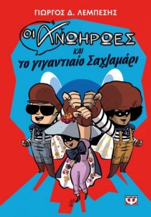 Οι ανωήρωες και το γιγαντιαίο σαχλαμάρι