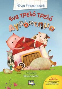Ένα τρελό τρελό αγρόκτημα