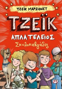 Τζέικ απλά τέλειος: Σκυλοκαβγάδες