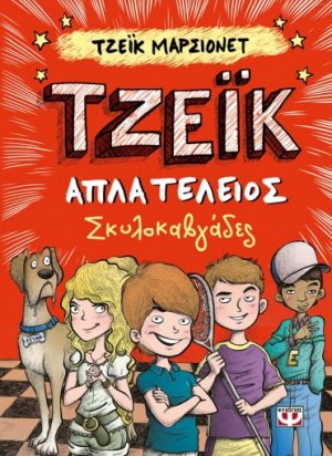 Τζέικ απλά τέλειος: Σκυλοκαβγάδες