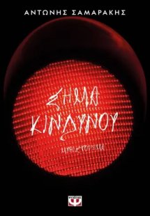 Σήμα κινδύνου