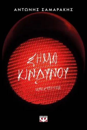 Σήμα κινδύνου