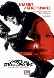 Το κορίτσι στον ιστό της αράχνης