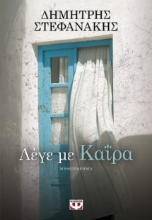 Λέγε με Καΐρα