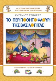 Χλαπατσούληδες: Το περιπόθητο φλουρί της βασιλόπιτας