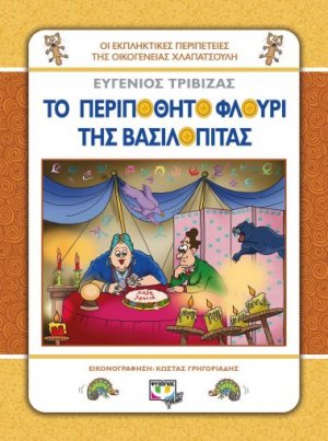 Χλαπατσούληδες: Το περιπόθητο φλουρί της βασιλόπιτας