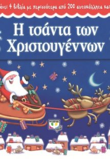 Η τσάντα των Χριστουγέννων
