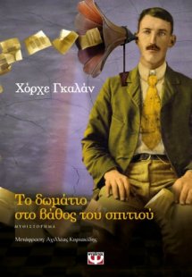 Το δωμάτιο στο βάθος του σπιτιού