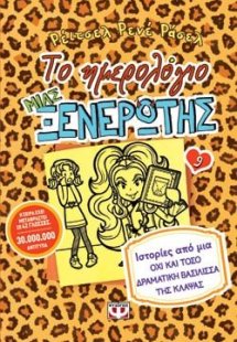 Το ημερολόγιο μιας ξενέρωτης 9: Ιστορίες από μια όχι κα...