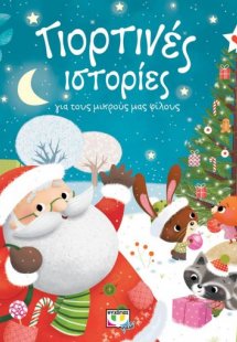 Γιορτινές ιστορίες για τους μικρούς μας φίλους