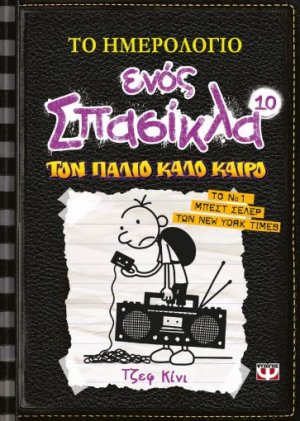 Το ημερολόγιο ενός σπασίκλα 10: Τον  παλιό καλό καιρό