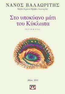 Στο υποκύανο μάτι του Κύκλωπα