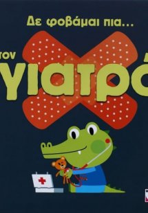 Δε φοβάμαι πια... τον γιατρό